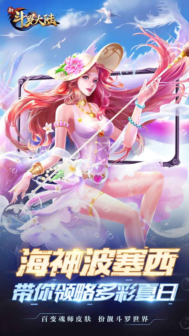 新斗罗大陆手游