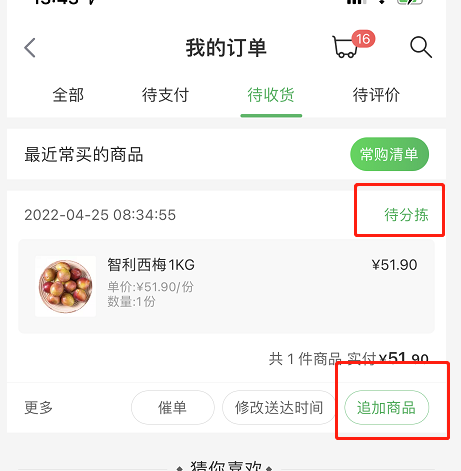 叮咚买菜商品追加功能如何使用