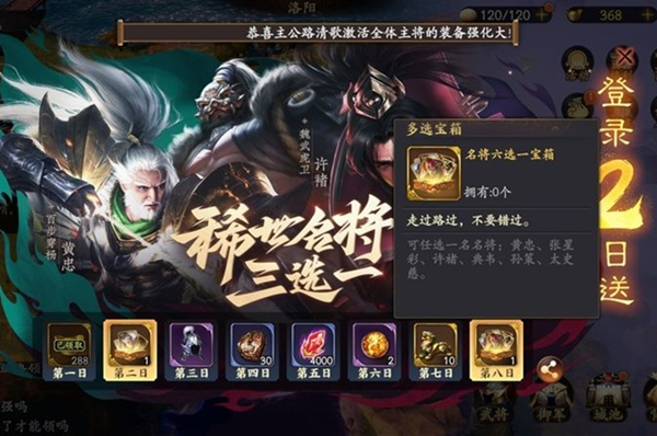 《乱世逐鹿》名将三选一选择攻略 乱世逐鹿2