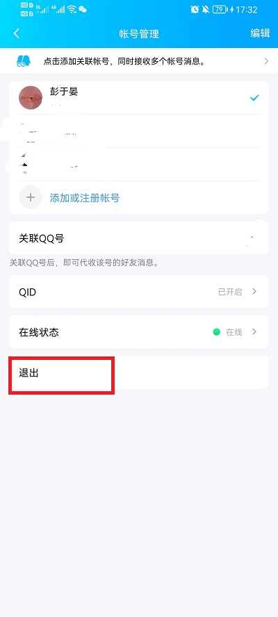 QQ如何退出登录