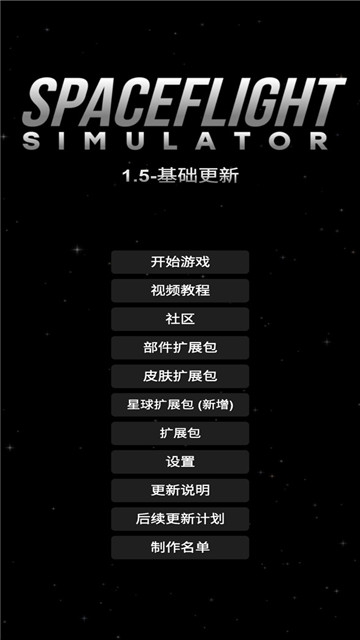 航天模拟器正版