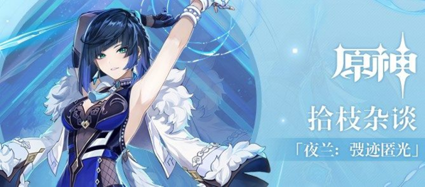 《原神》0命夜兰最佳阵容搭配攻略 原神1