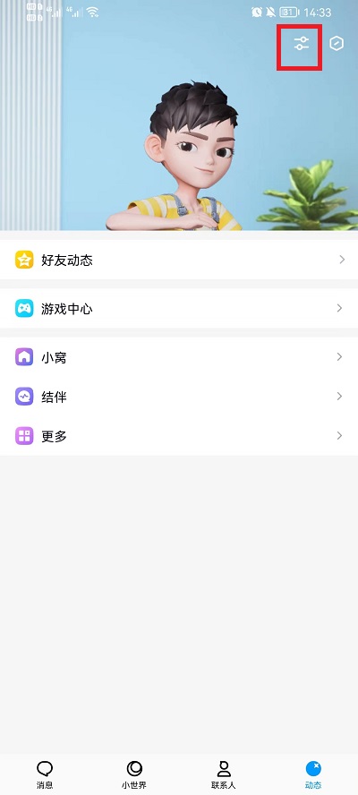 手机qq小窝如何关闭