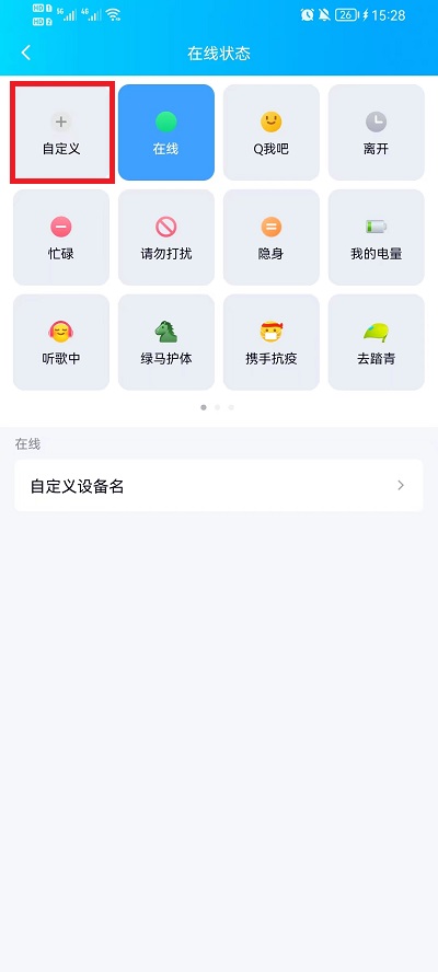 手机QQ在线状态如何自定义