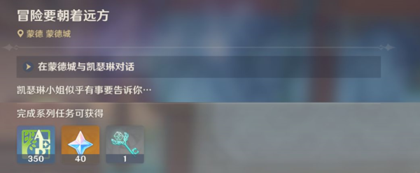 《原神》冒险要朝着远方任务流程攻略 原神1