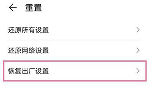 华为手机如何恢复出厂设置