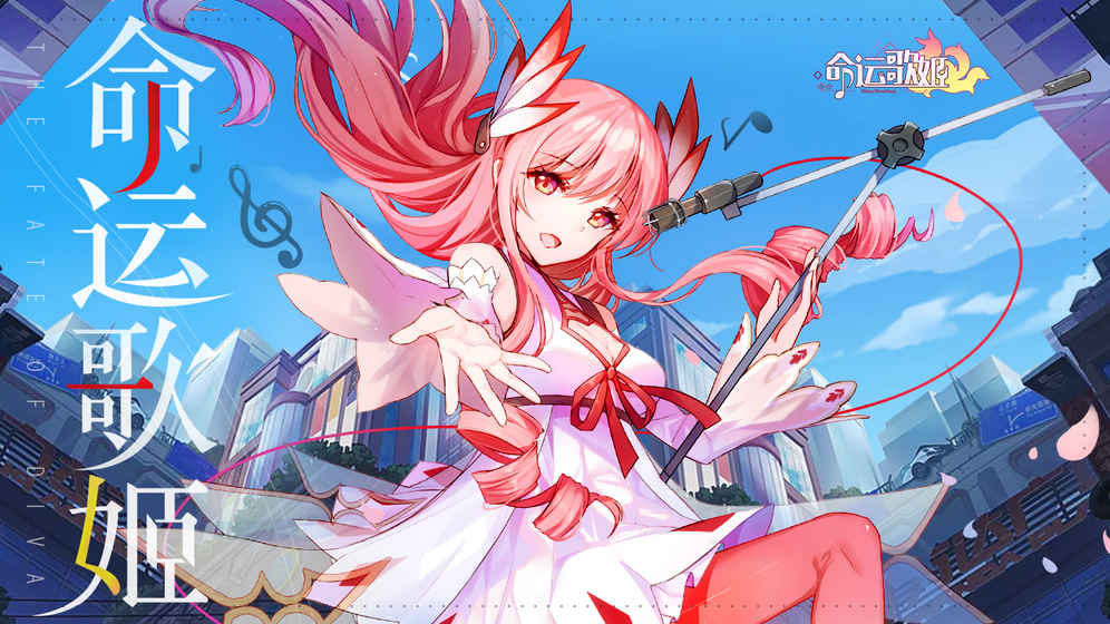 命运歌姬内测免费