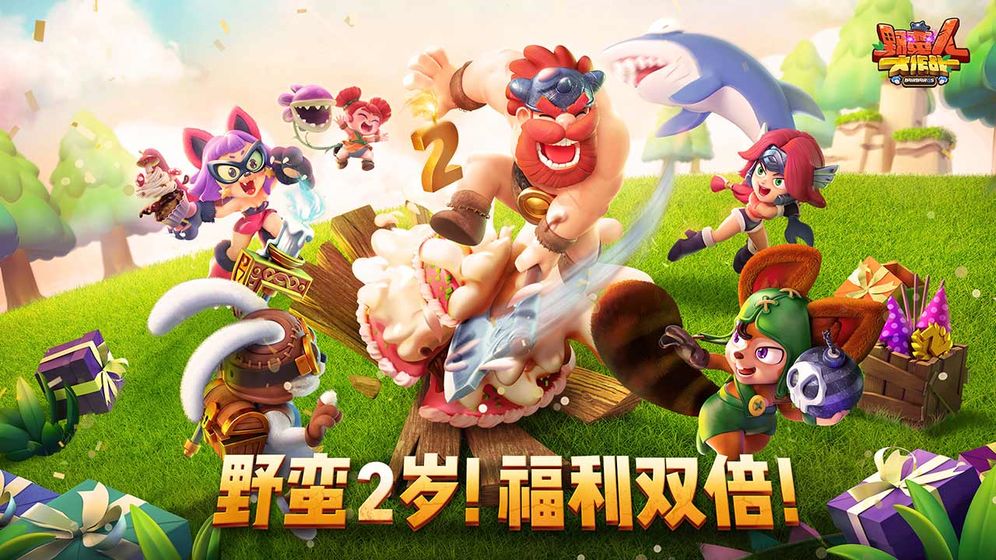 野蛮人大作战正式版