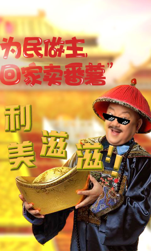 全民斩何珅BT版