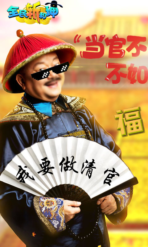 全民斩何珅BT版