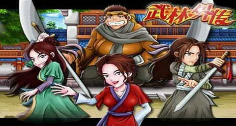 武林外传之武神之怒