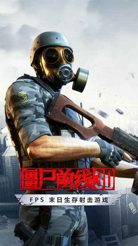 僵尸前线3D正版