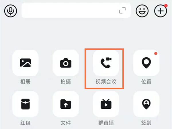 如何开启钉钉的视频会议
