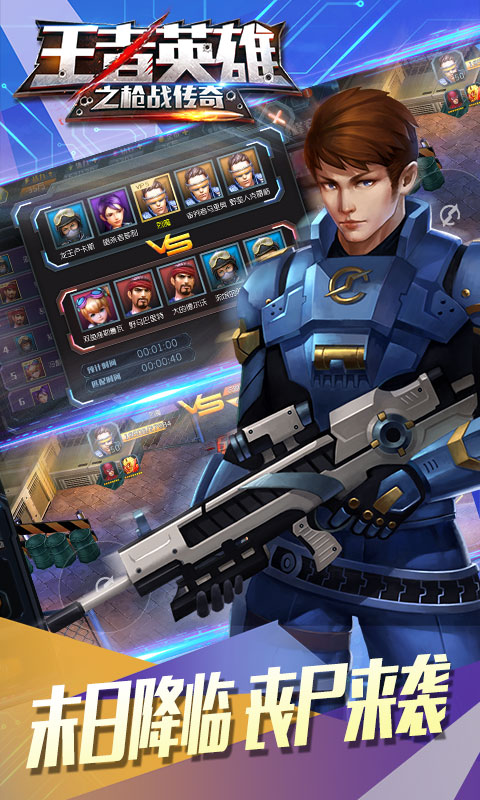 王者英雄之枪战传奇手游