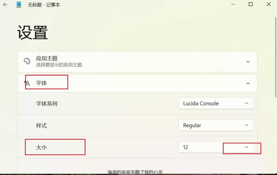 Win11如何更改记事本字体大小?