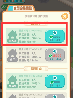 《我是大房东》早点摊攻略 我是大房东早点摊设施玩法攻略5
