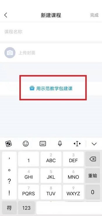 学习通如何创建课程