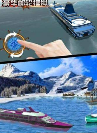 豪华轮船模拟