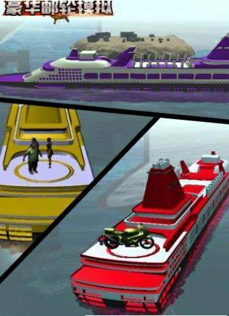 豪华轮船模拟