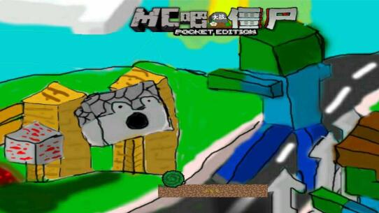 MC吧大战僵尸正版