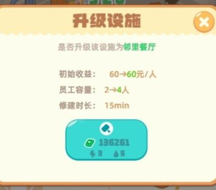 《我是大房东》邻里餐厅解锁攻略 我是大房东邻里餐厅怎么升级2