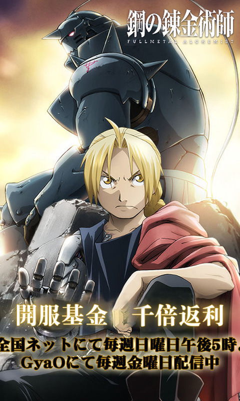 钢之炼金术士GM版