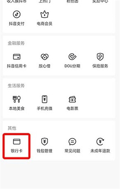 抖音怎样解绑银行卡