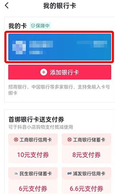 抖音怎样解绑银行卡