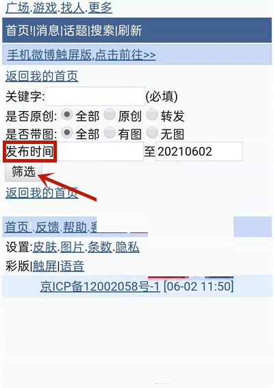 微博如何按日期查找以前的微博