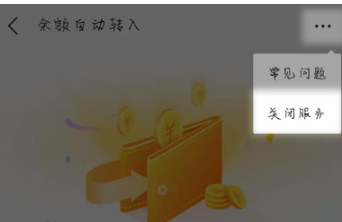 1655800886410625.png 支付宝余额自动转入余额宝如何关闭