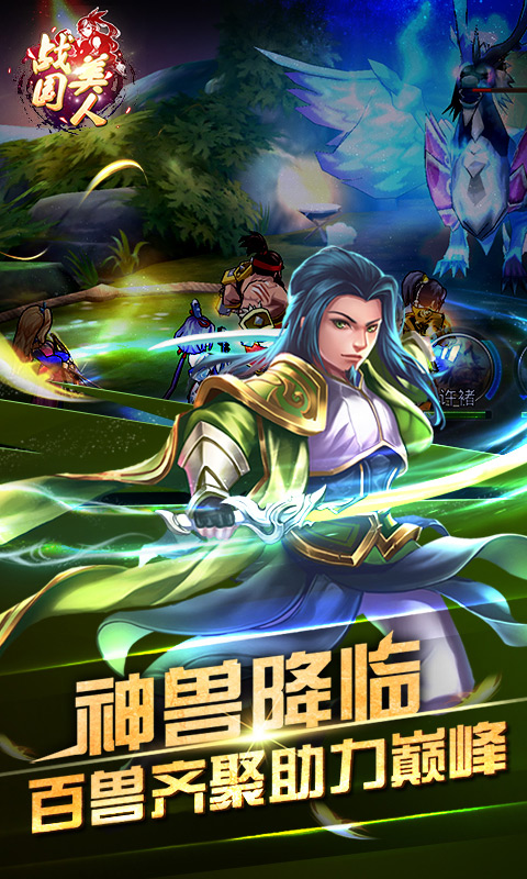 战国美人安卓版