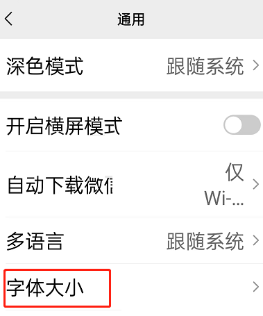 微信关怀模式字体大小如何修改