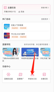 哔哩哔哩直播姬如何申请生日会