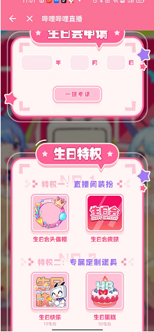哔哩哔哩直播姬如何申请生日会