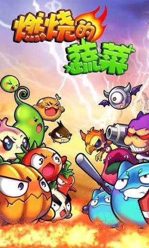 燃烧的蔬菜最新版