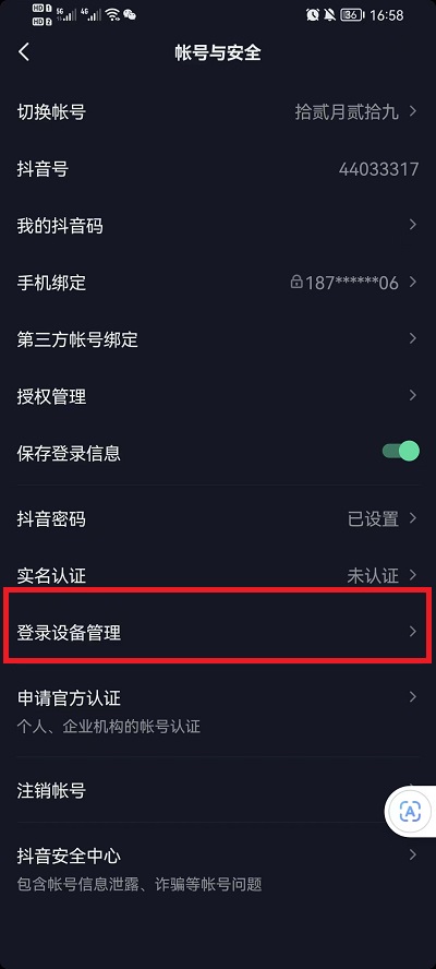 抖音登录设备管理如何删除