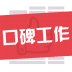 口碑工作