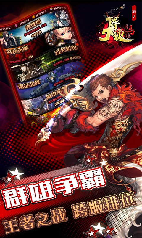 大军师司马懿满V版