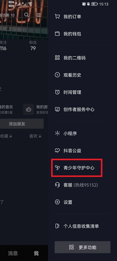 抖音如何设置儿童模式