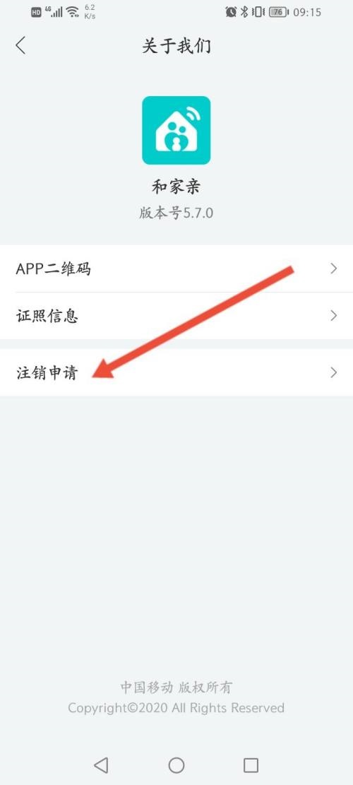 和家亲如何申请注销