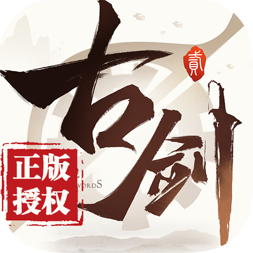 古剑奇谭二之剑逐月华BT版