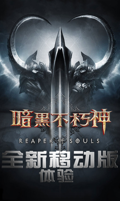 暗黑不朽神BT版