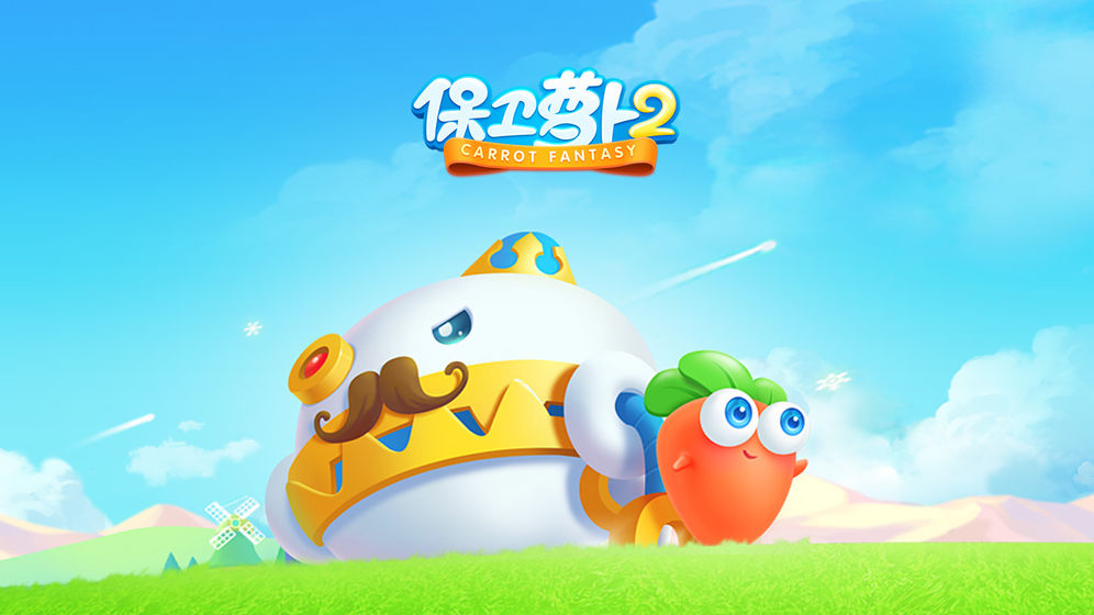 保卫萝卜2遇见阿秋游戏