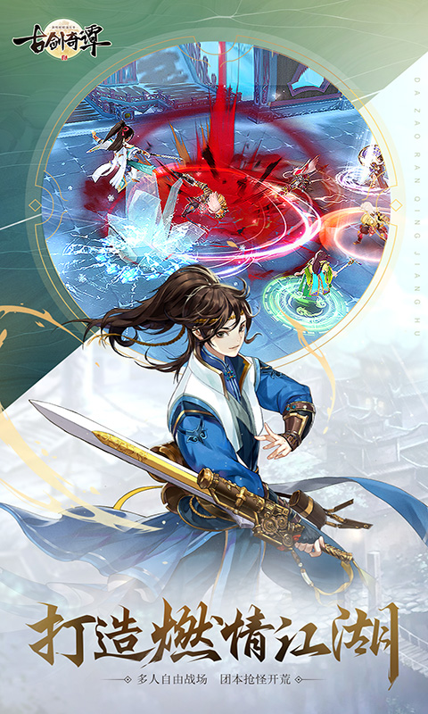 古剑奇谭二之剑逐月华手游