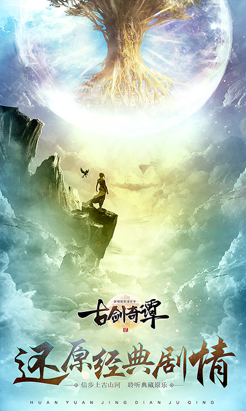 古剑奇谭二之剑逐月华手游