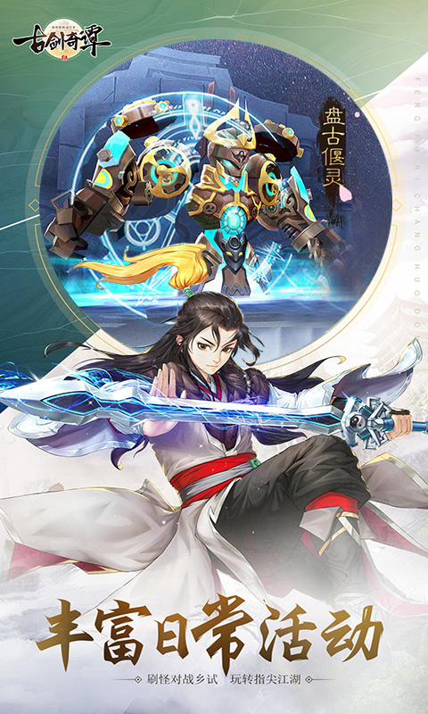 古剑奇谭二之剑逐月华手游