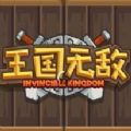 微信王国无敌