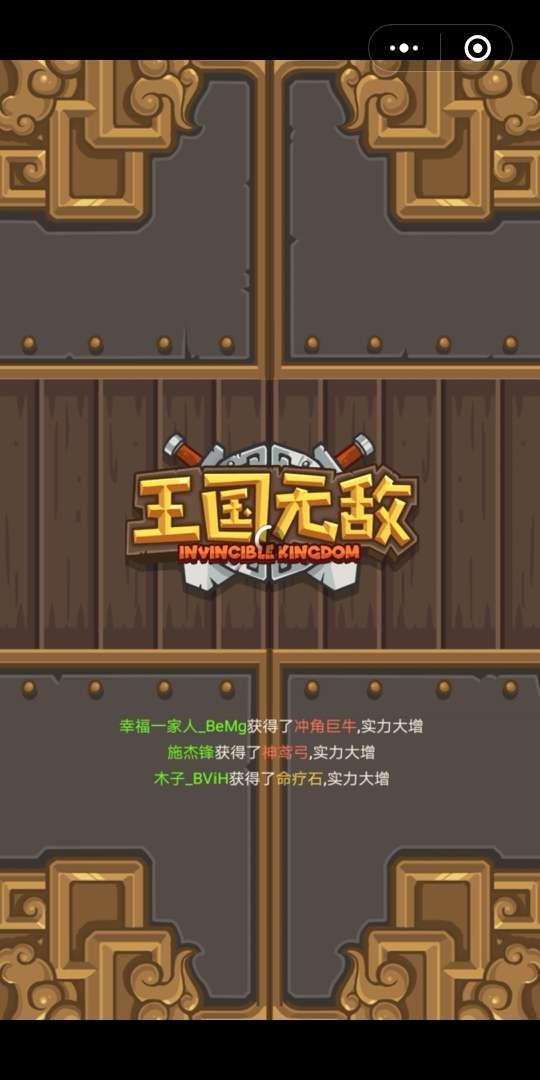 微信王国无敌