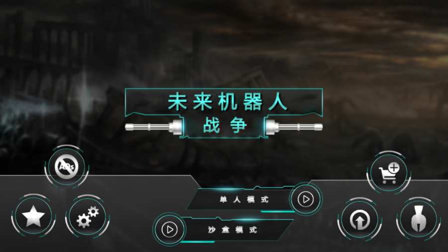 未来机器人战争汉化版