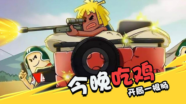 香肠大作战最新版